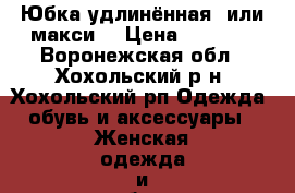 Юбка удлинённая (или макси) › Цена ­ 1 000 - Воронежская обл., Хохольский р-н, Хохольский рп Одежда, обувь и аксессуары » Женская одежда и обувь   